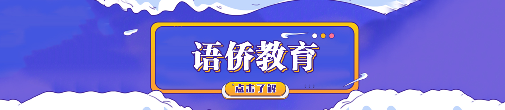 语侨教育