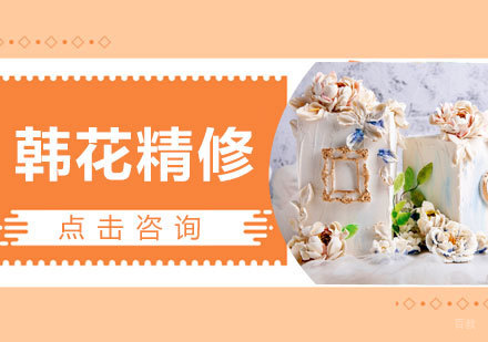 韩花精修课程