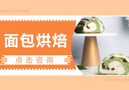 面包烘焙课程