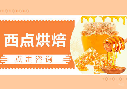 西点烘焙课程