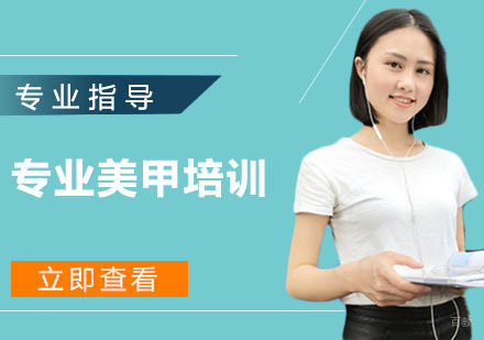 专业美甲培训