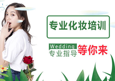 化妆专业培训