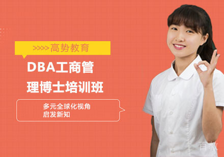 DBA工商管理博士培训班