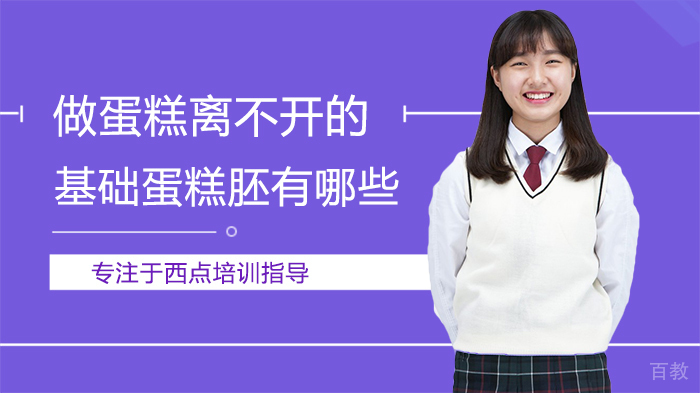 做蛋糕离不开的基础蛋糕胚有哪些 