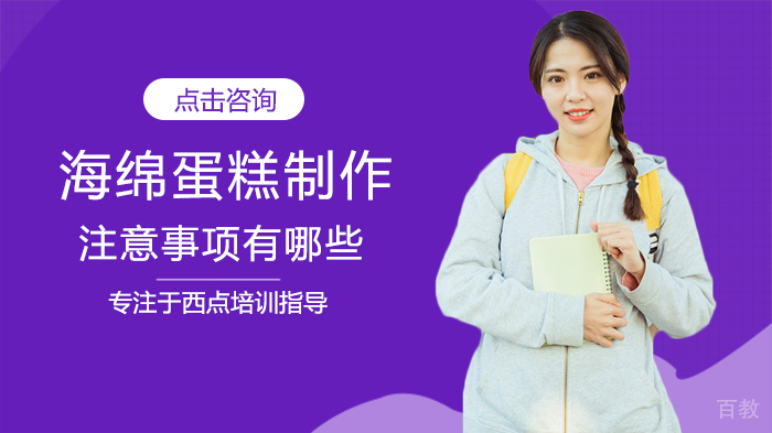 海绵蛋糕制作注意事项有哪些 