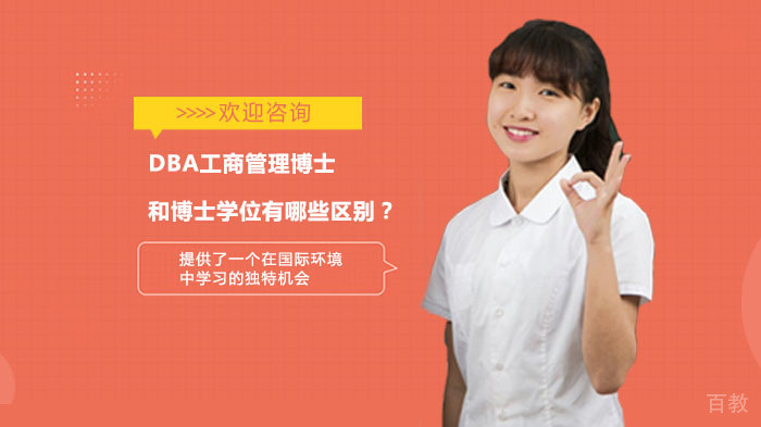 DBA工商管理博士和博士学位有哪些区别？ 