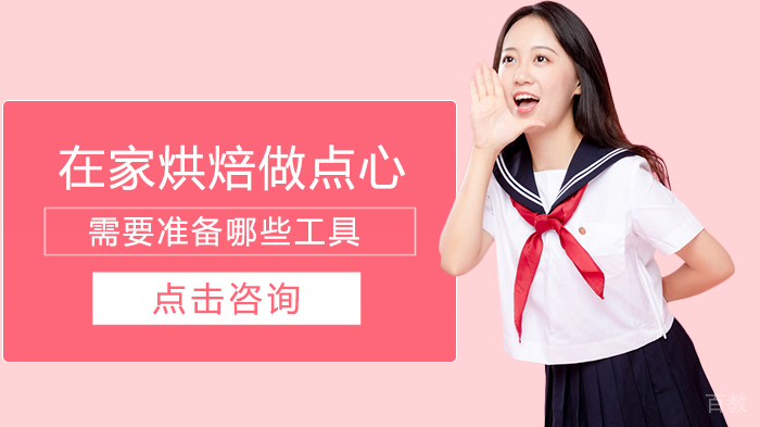 在家烘焙做点心需要准备哪些工具 