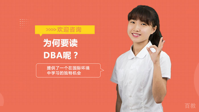 为何要读DBA呢？ 
