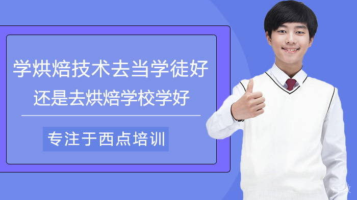 学烘焙技术去当学徒好还是去烘焙学校学好