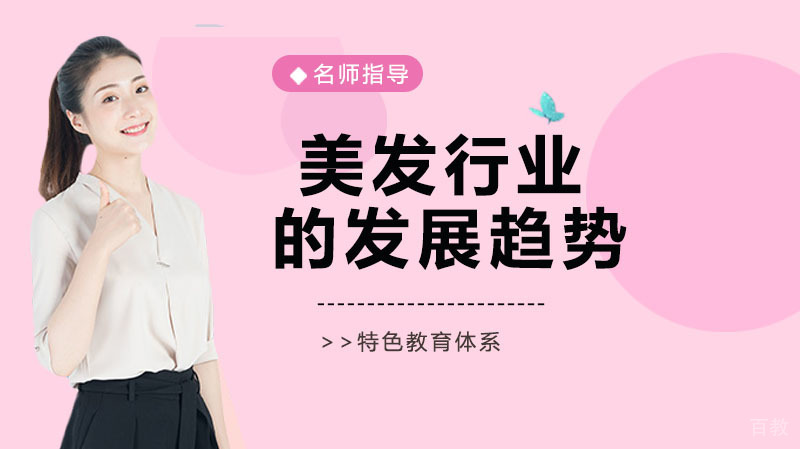 美发行业的发展趋势 