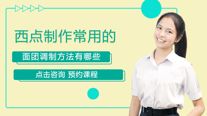 西点制作常用的面团调制方法有哪些 
