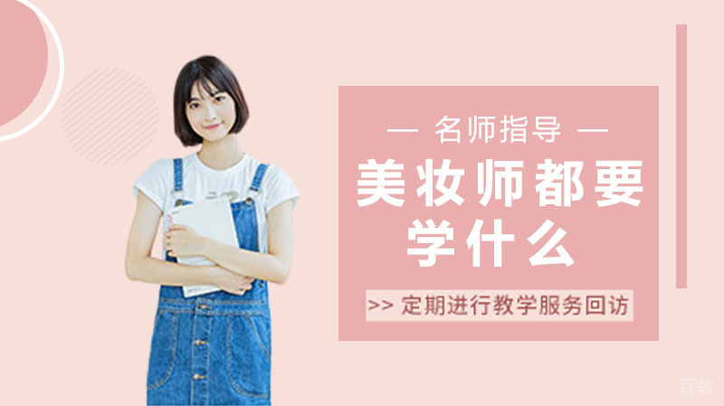 美妆师都要学什么 