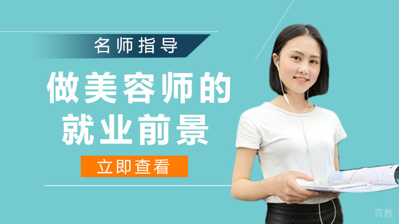 做美容师的前景 