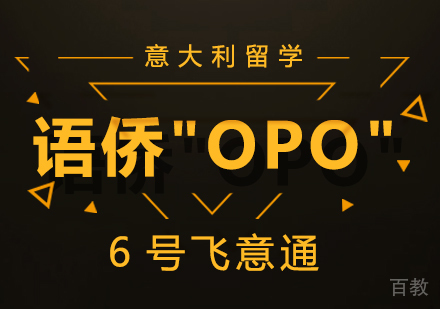 语侨“OPO”-6号飞意通课程
