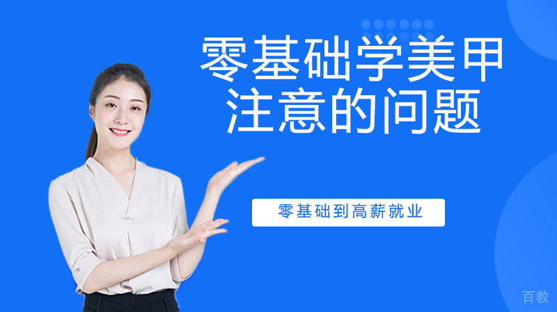 零基础学美甲一定要注意的问题 