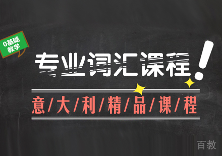 意大利语专业词汇培训课程
