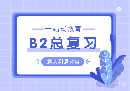 意大利语B2总复习培训课程