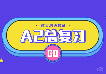 意大利语A2总复习培训课程