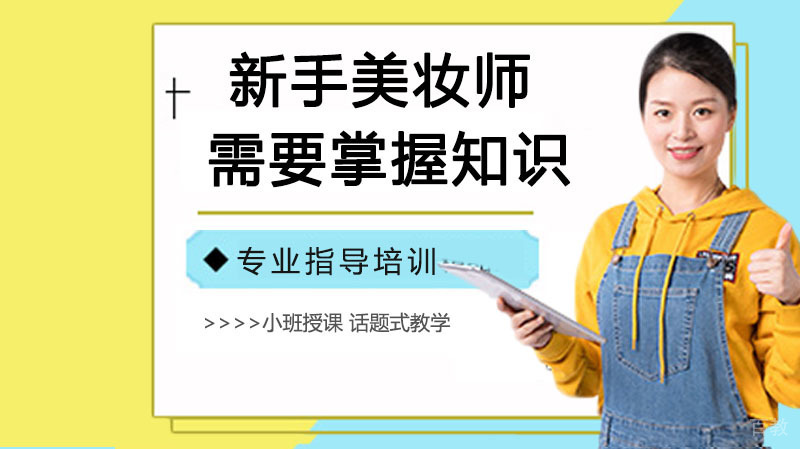 新手美妆师需要掌握哪些知识 
