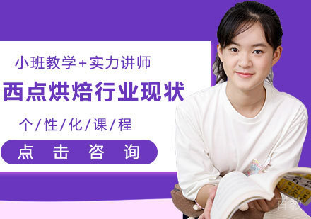 西点烘焙行业现状 