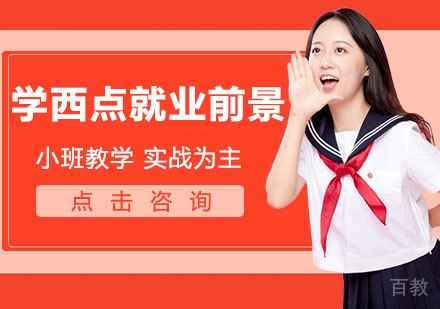 学西点前景 