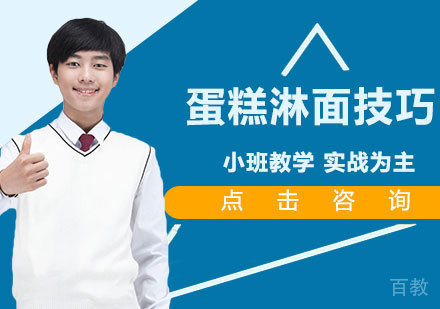 《蛋糕淋面技巧》 