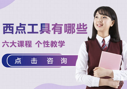 西点工具有哪些 