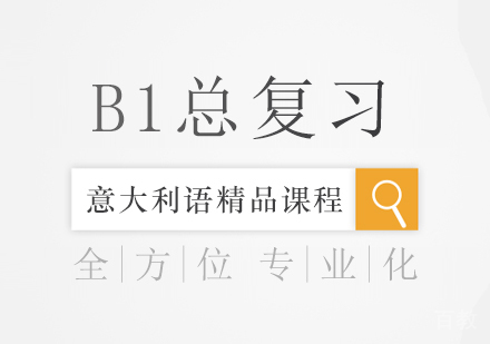 意大利语B1总复习培训课程