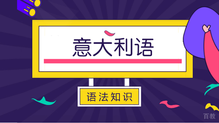 意大利语语法知识 