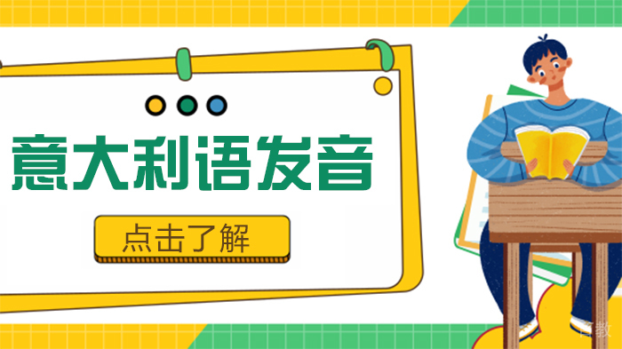 意大利语发音 