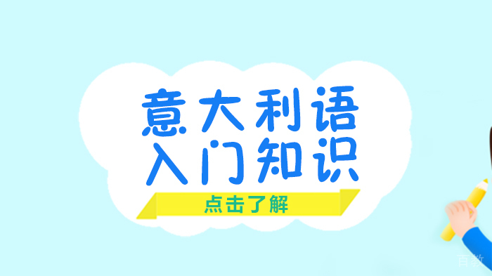 意大利语入门知识 
