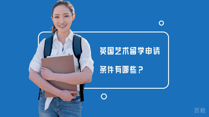 英国艺术留学申请条件有哪些？ 