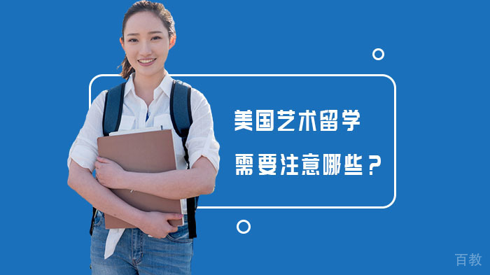 美国艺术留学需要注意哪些？