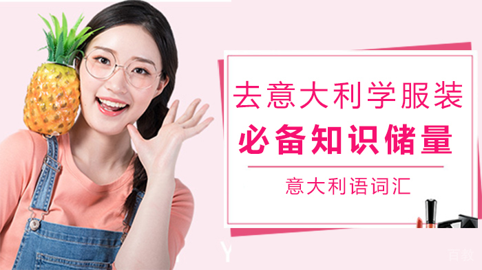 去意大利学服装必备知识储量
