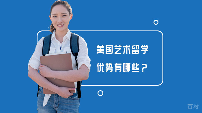 美国艺术留学优势有哪些？ 