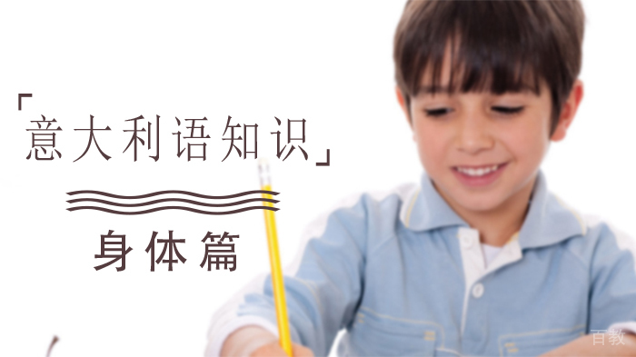 意大利语知识身体篇 