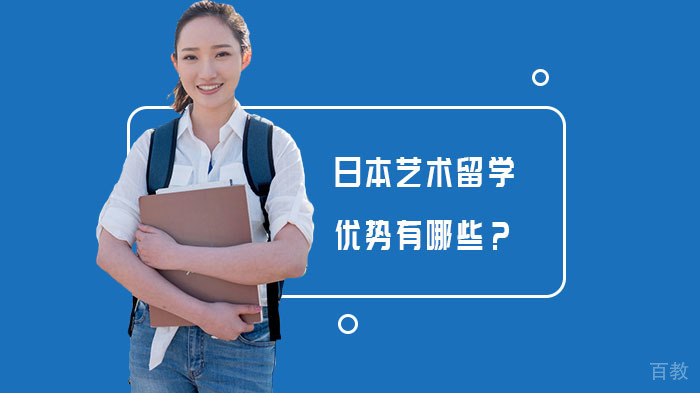 日本艺术留学优势有哪些？ 