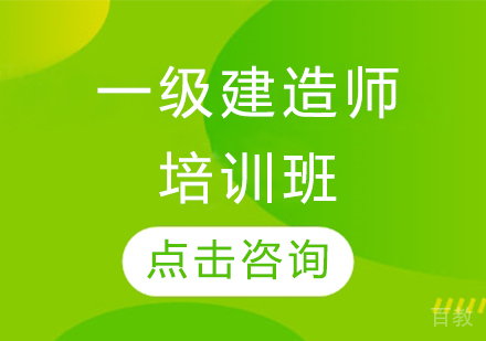 一级建造师培训班