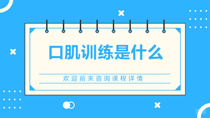 口肌训练是什么