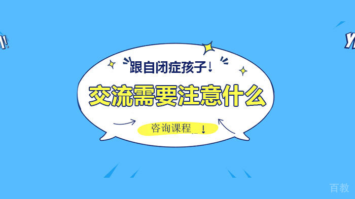 跟自闭症孩子交流需要注意什么