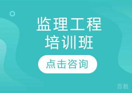 监理工程培训班