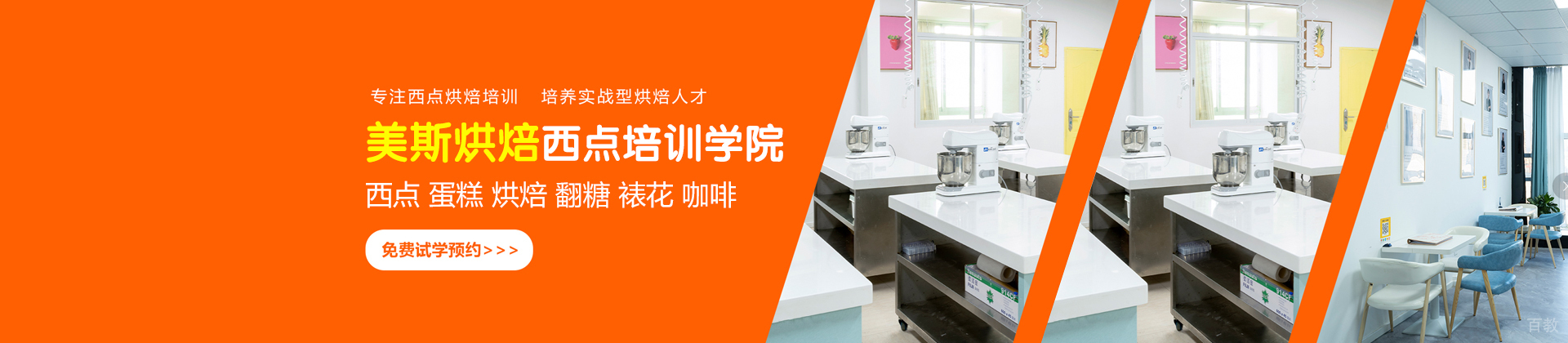 深圳美斯烘焙西点西餐培训