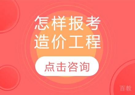 怎样报考造价工程 