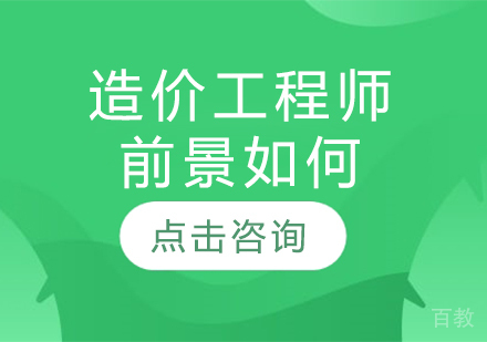 造价工程师前景