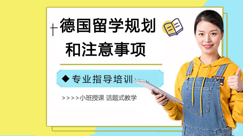 德国留学规划和注意事项 