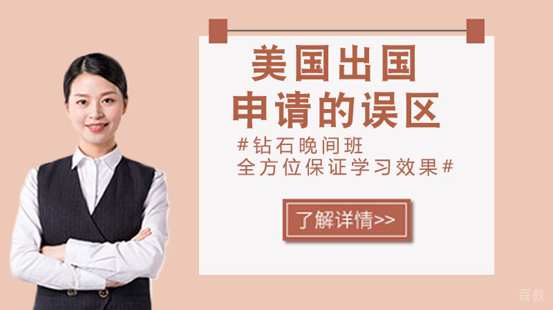 美国出国申请的误区 