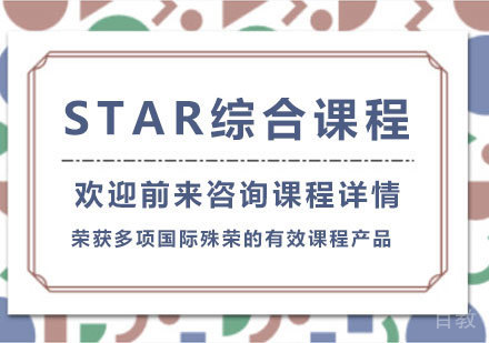 佛山STAR综合课程培训