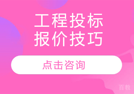 工程投标报价技巧 