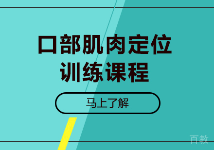 佛山口部肌肉定位训练课程培训