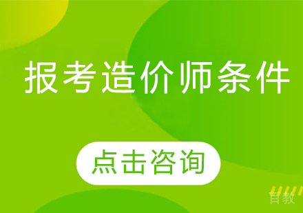 报考造价师条件